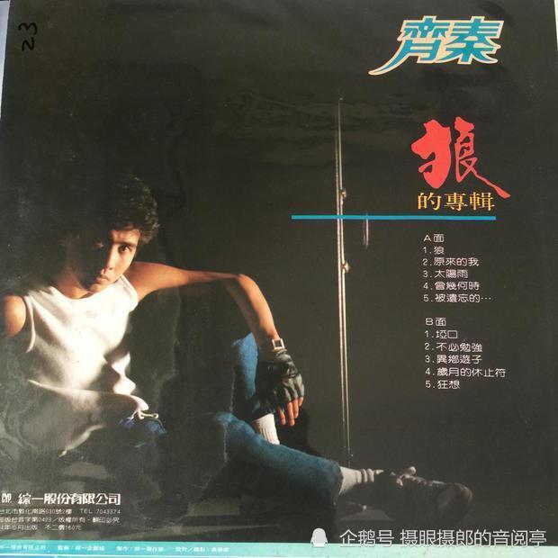 1985年5月齐秦的国语专辑《狼的专辑》