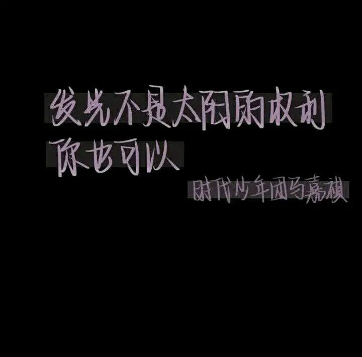 时代少年团发光语录!