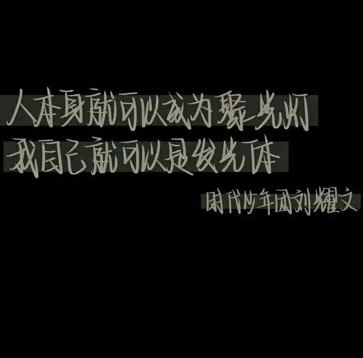时代少年团发光语录!