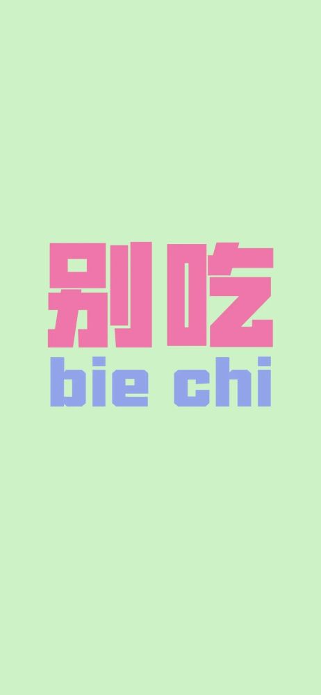 全面屏壁纸|记得按时吃饭