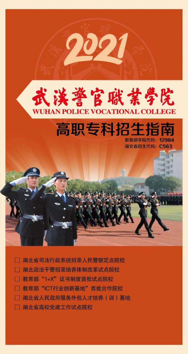 2021年武汉警官职业学院招生指南