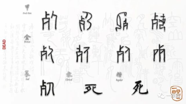 汉字趣谈:死(340|汉字|甲骨文