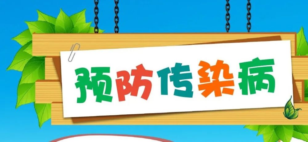 三,预防传染病