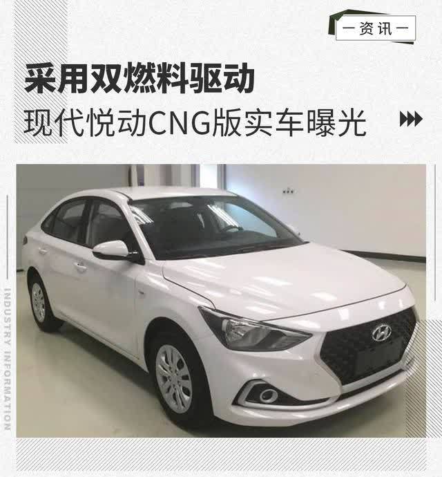 采用双燃料驱动 现代悦动cng版实车曝光