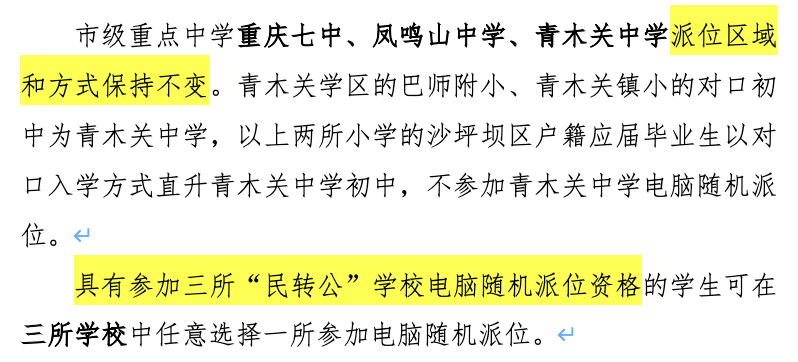 重庆七中,凤鸣山中学,青木关中学虽然是摇号录取,但" 派位区域和方式