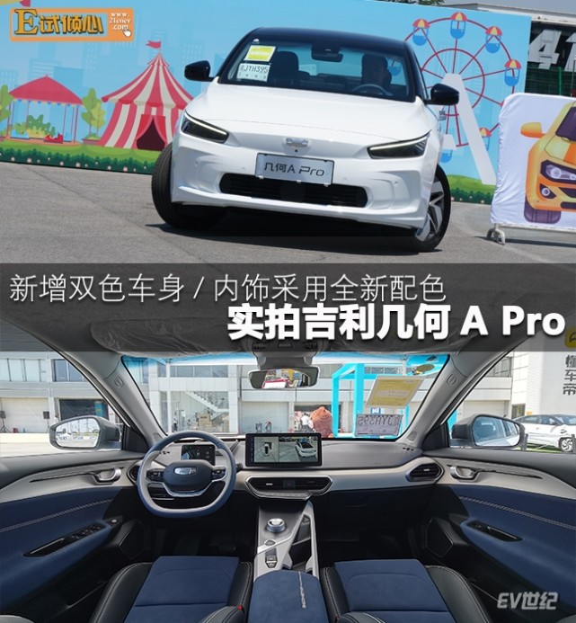 新增双色车身/内饰采用全新配色 实拍吉利几何a pro