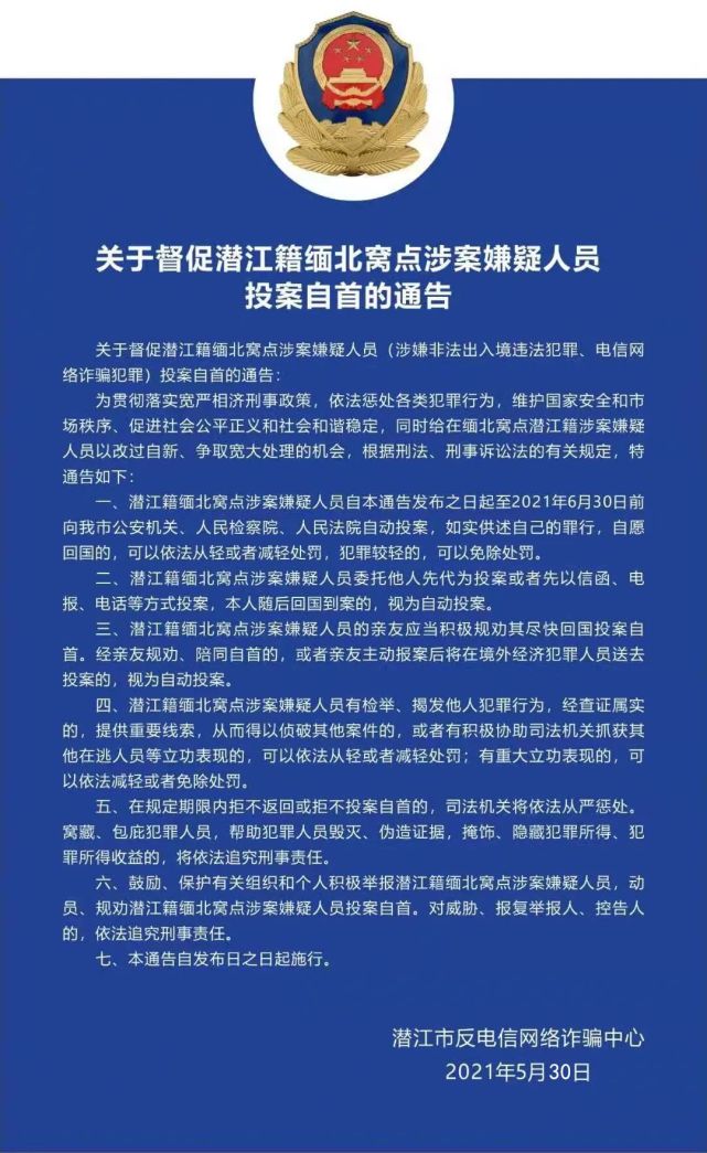 关于潜江籍缅北窝点涉案嫌疑人员投案自首的通告