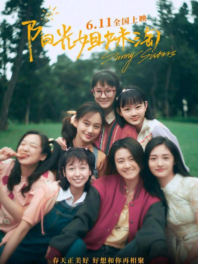 女性角色的电影《阳光姐妹淘》定档,七个女人一台戏,个个都是高颜值