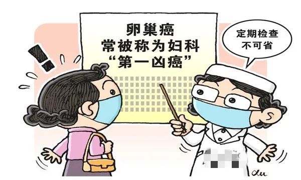 一发现就是晚期 妇科专家带您认识这个"沉默杀手—卵巢癌