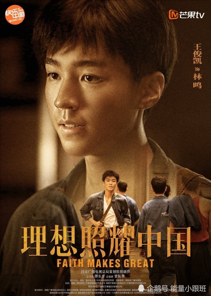 期待王俊凯《理想照耀中国》之《远方,不远》工程师林鸣!