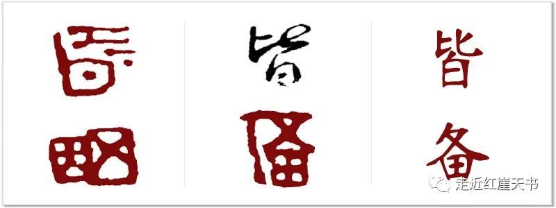 繁体的"备"字有立人旁.