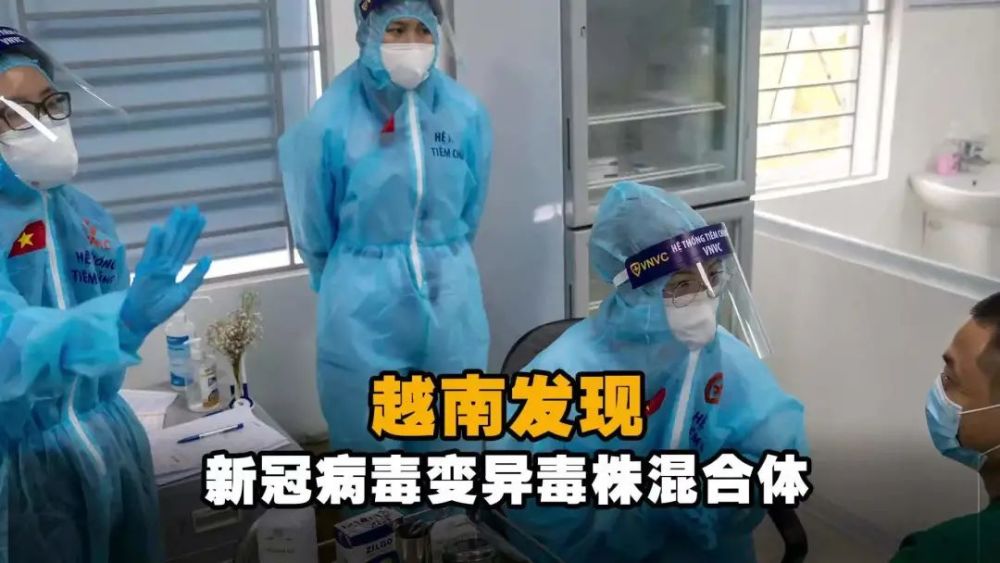 越南发现新冠两种变异毒株混合体,卫生部部长称"非常危险"