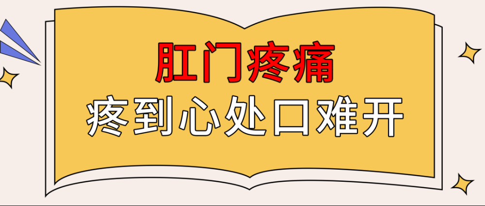 肛门疼痛,疼到心处口难开!