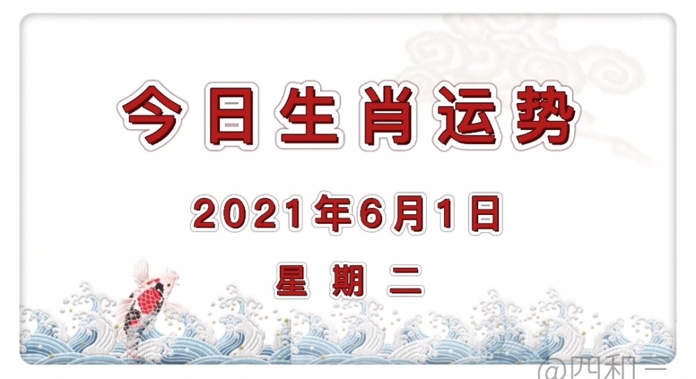 十二生肖今日运势202161