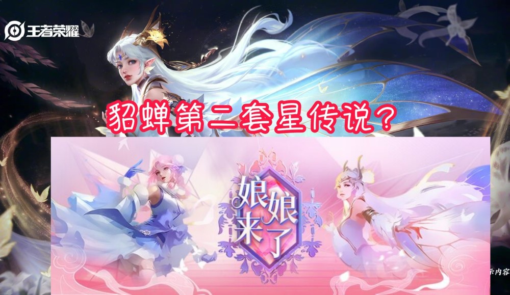 貂蝉第二套星传说来袭?官方临时决定,给李逍遥增加限定特效