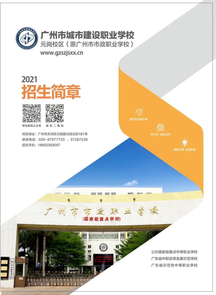 广州市城市建设职业学校元岗校区原广州市市政职业学校2021年招生简章