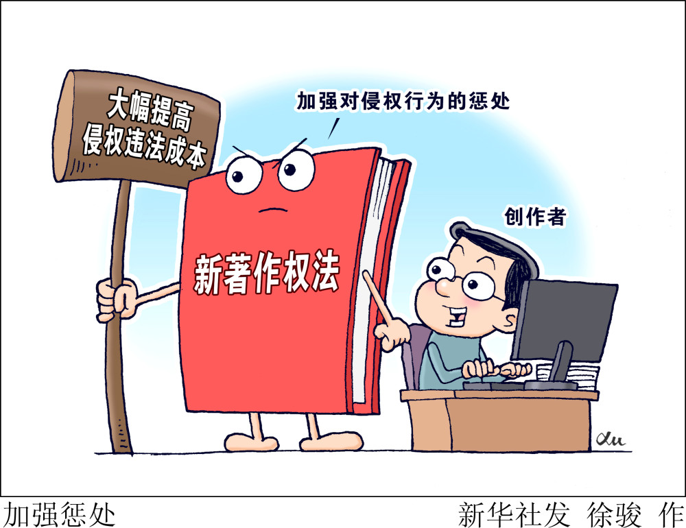 (图表·漫画)〔法治〕加强惩处