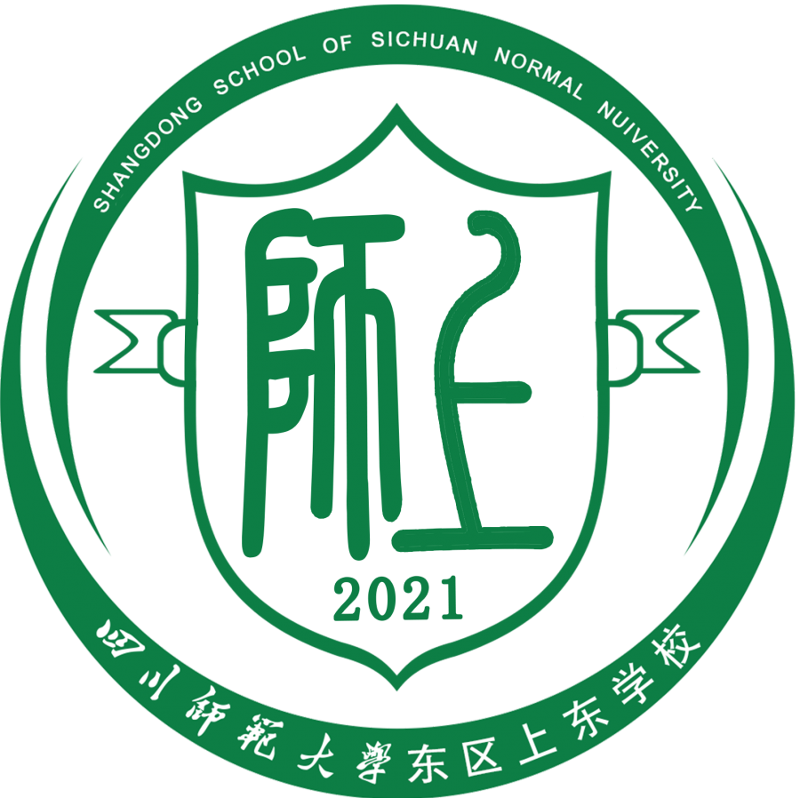 四川师范大学东区上东学校2021年秋季招生公告