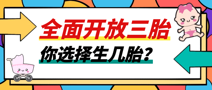 三胎政策来了,十年后的养老担当,你选择生几胎?