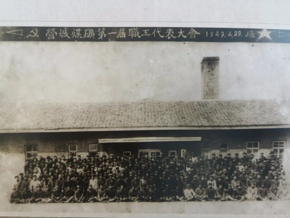 1949年4月营城煤矿第一届职工代表大会