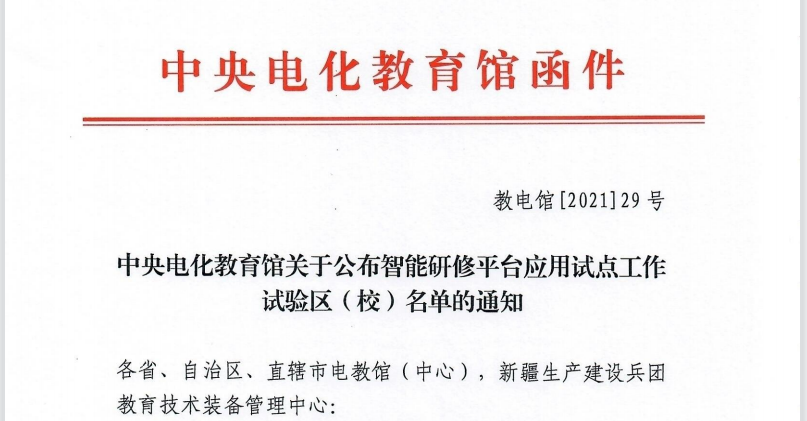 好消息!宁夏2地8校入选中央电化教育馆智能研修平台应用试点