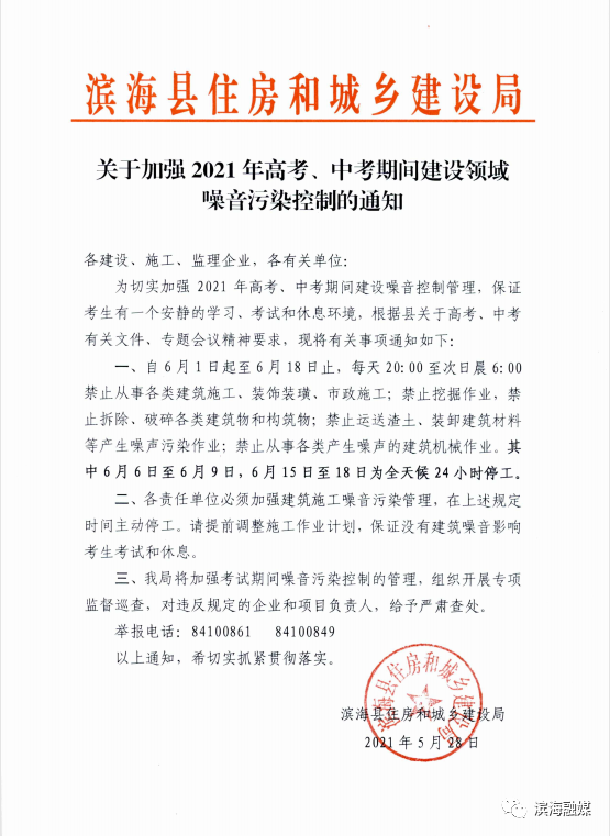 加强高考中考期间建筑施工噪声的管理滨海县住房和城乡建设局发布通知