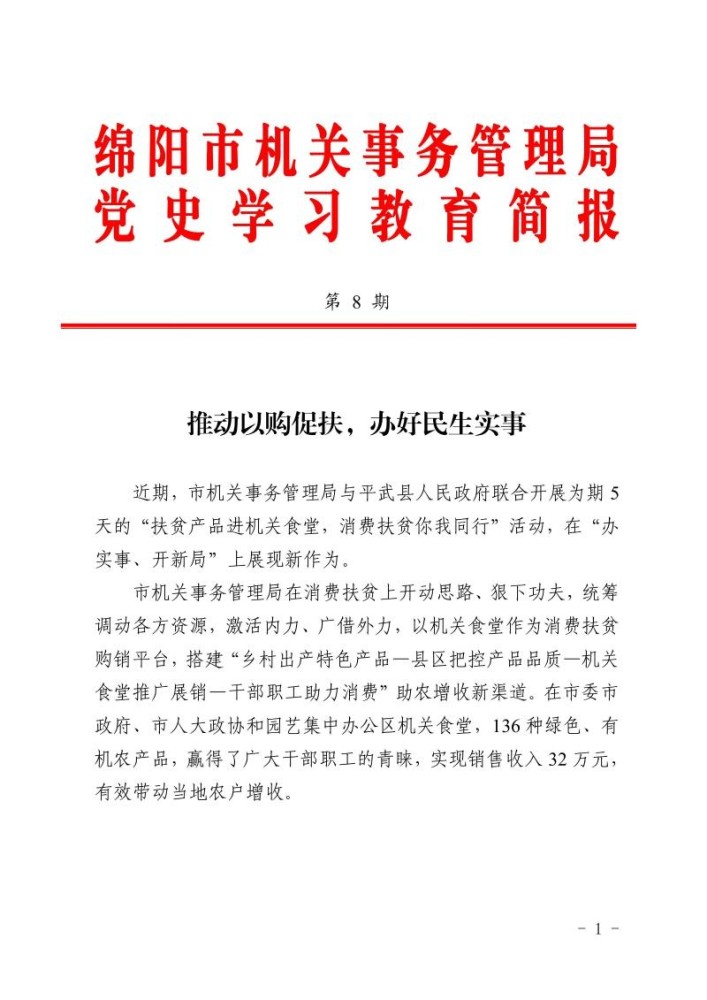 绵阳市机关事务管理局党史学习教育简报第8期