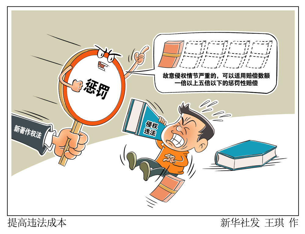 (图表·漫画)【法治】提高违法成本