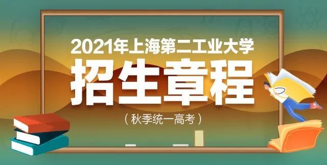 权威发布|2021年上海第二工业大学招生章程