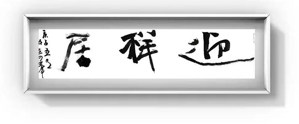 胡奇峰草书以二王为基兼收王铎祝枝山笔意获第七届兰亭奖