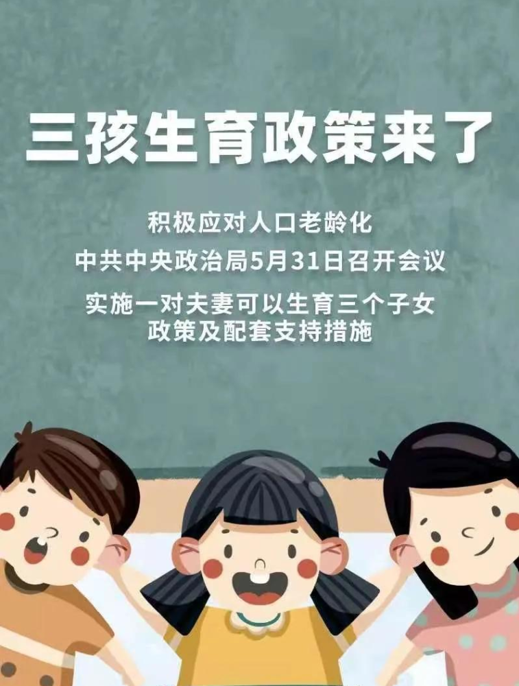 对夫妻可以生育三个子女政策及配套支持措施,有利于改善我国人口结构