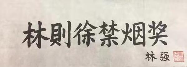 "林则徐禁烟奖"设置人叶榄:烟民也要守"烟德" 呼吁