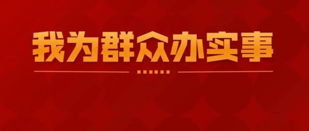 我为群众办实事党史学习教育和队伍教育整顿开展以来,公安榆阳分局