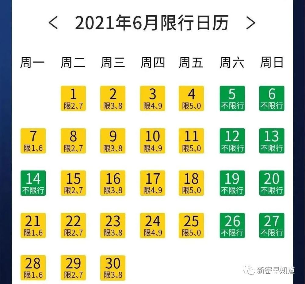 新密6月限行,有变化!