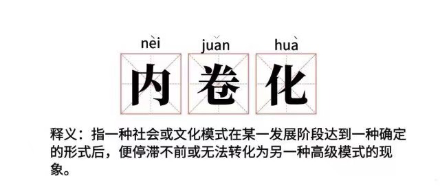 高校大学生"内卷"行为大赏,2000字论文变2w,学生:卷不