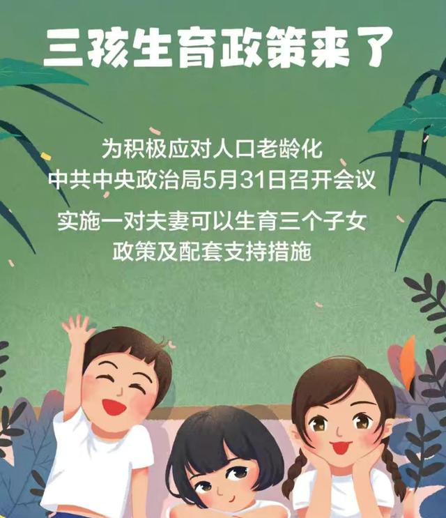 生育三个子女政策及配套支持措施,有利于改善我国人口结构,落实积极