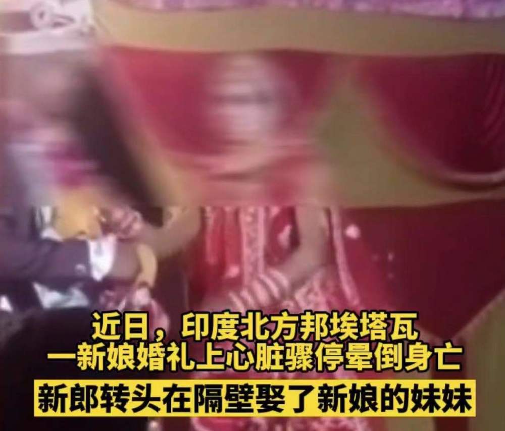 印度一新娘婚礼之上突然猝死,新郎转头迎娶新娘妹妹,现场宾客傻眼