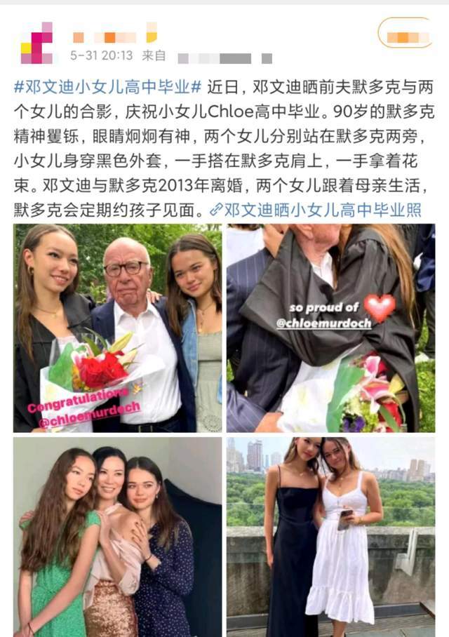 邓文迪晒女儿毕业照90岁默多克亲临典礼现场与爱女同框似爷孙