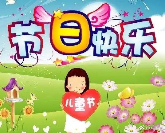 6月1日早上好|儿童节快乐