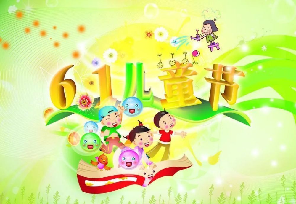 6.1儿童节开心的祝福语文案 最漂亮六一儿童节动态表情图片
