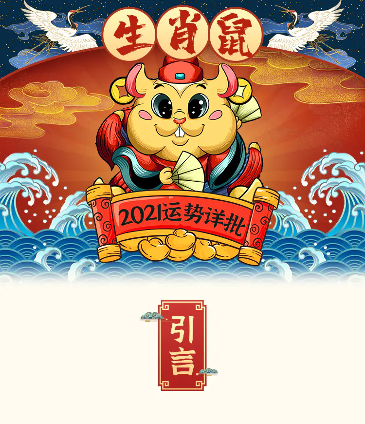 2021年十二生肖运势详解!(生肖鼠)