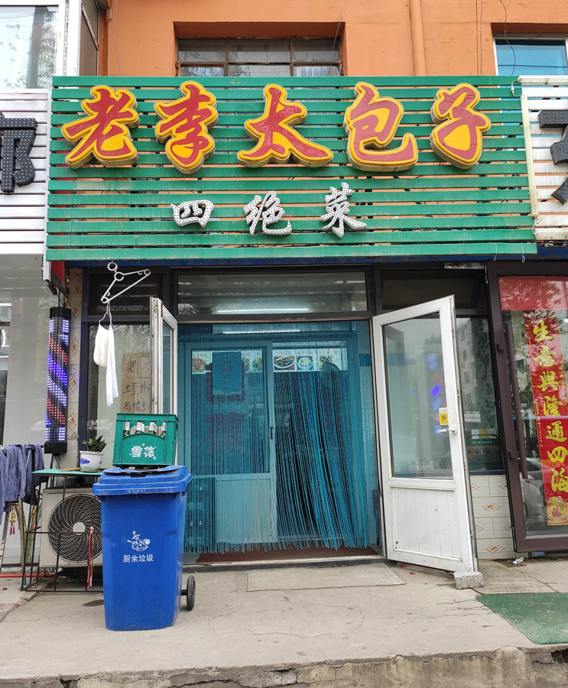 《老李太太包子铺》地址:和睦路72-3号探店日期:2021年5月30日营业