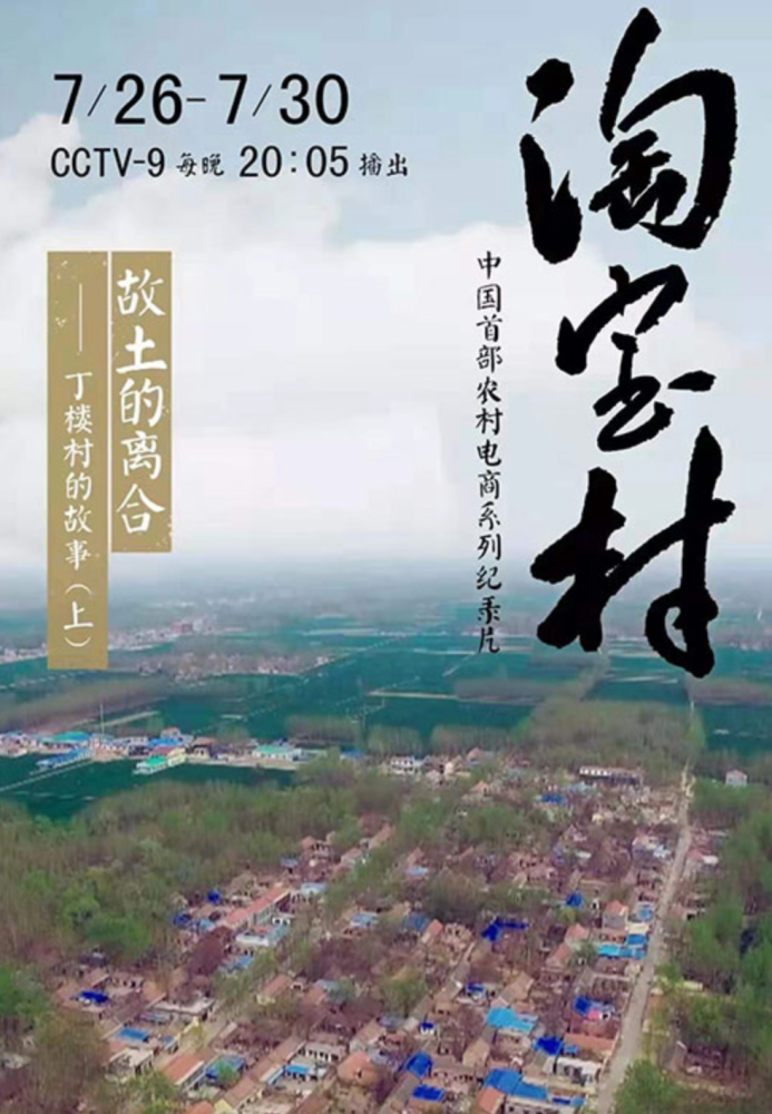 早在 2019 年央视推出的纪录片《淘宝村》中,菏泽市曹县大集镇丁楼村