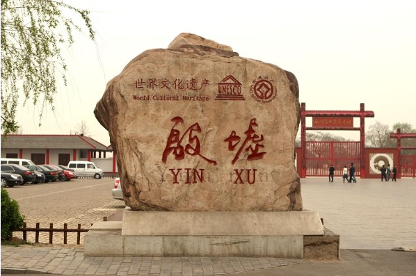由甲骨文引发的殷墟遗址