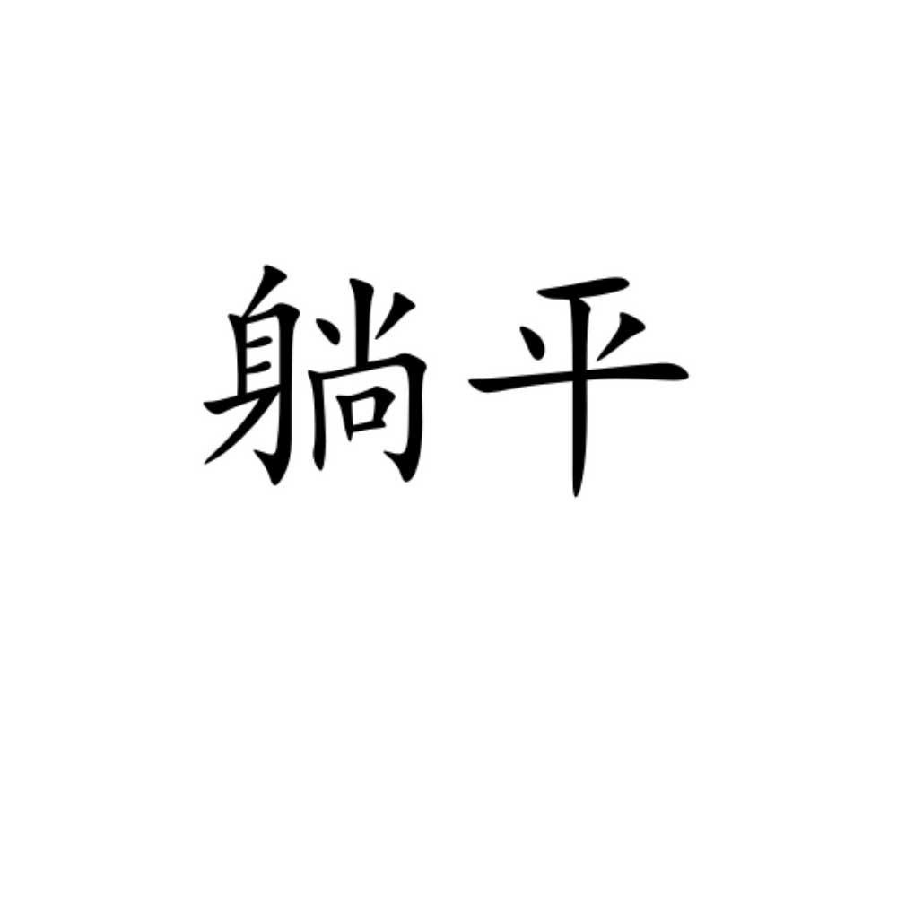 "躺平"是什么梗