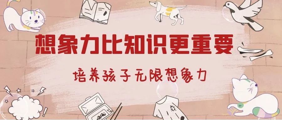 想象力比知识更重要,如何训练开发孩子的想象力,三个方法帮到您