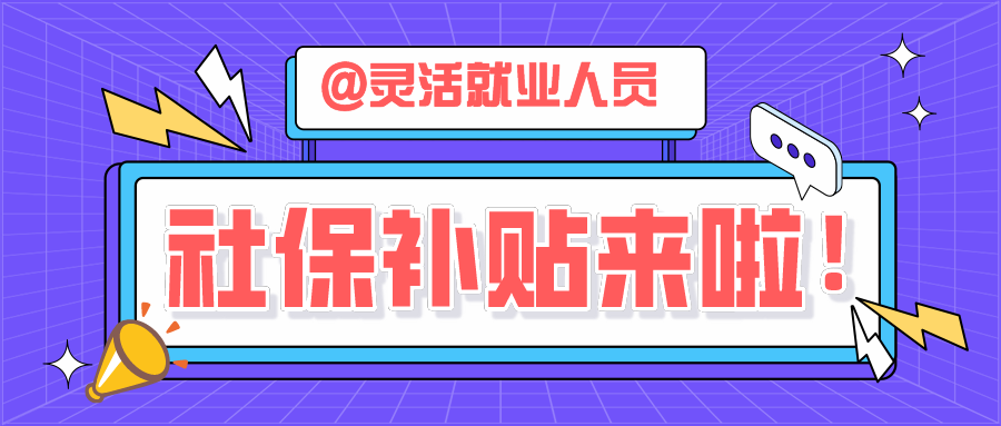 德化人:社保补贴速来申请!