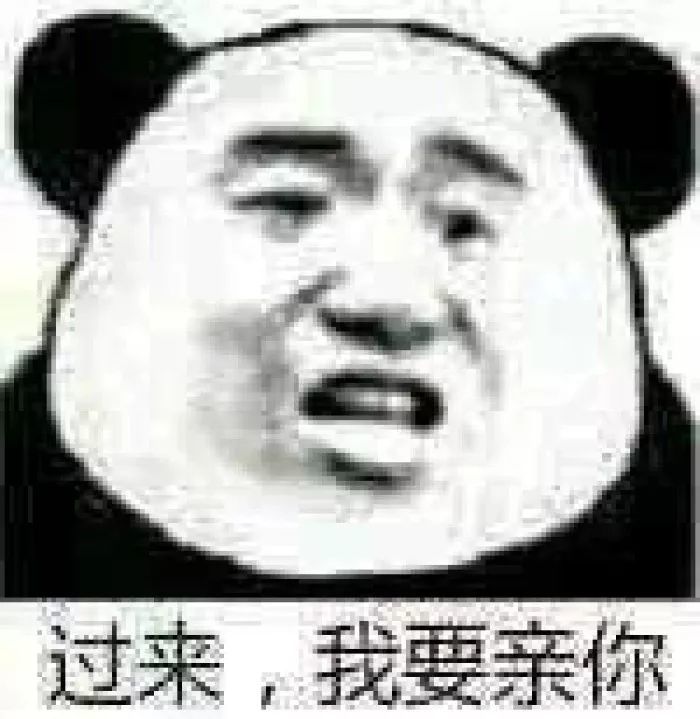 熊猫头表情包 i 可乐请加冰 爱我请走心!