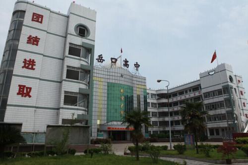 岳口高级中学创建于1943年的天门市岳口高级中学,坐落在天门市岳口镇