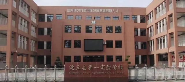 沈丘县第一实验学校始建于2020年,计划于2021年秋投入使用.
